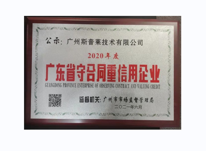 廣東省守合同重信用企業(yè)